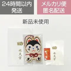 【新品未使用】水天宮 肌守 福むすび絵馬