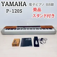 【美品】電子ピアノ　YAMAHA P-120 YAMAHA Yamaha P-120 Keyboard ヤマハ 電子ピアノ キーボード