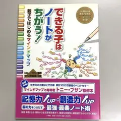 できる子はノートがちがう! 親子ではじめるマインドマップ