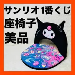 2025年最新】クロミちゃん 座椅子の人気アイテム - メルカリ