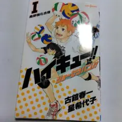 初版☆ハイキュー! 小説版 1巻