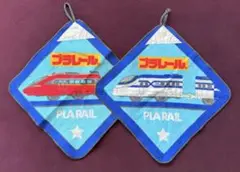プラレール ループ付タオル 2枚セット　おりこうタオル