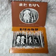 美品 外カバーあり もりのなか / また もりへ 2冊セット