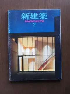 新建築　1994年2月号　ヴィトラ・セミナーハウス＝安藤忠雄