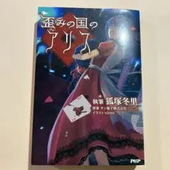 歪みの国のアリス