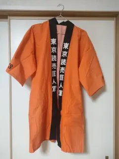 【読売巨人軍はっぴ】