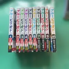 ブルーピリオド　1-10巻　全10巻　全て帯付き