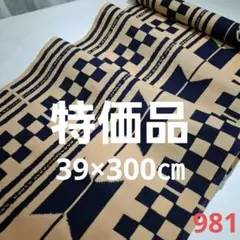 ☘️新染め=柿渋染め=新ピン反物カット売り　981