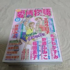 レディースコミック　15の愛情物語　9月号