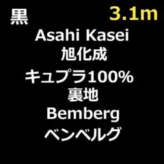 ＜３.１ｍ＞上質＊キュプラ１００％＊ベンベルグ裏地＊黒＊ブラック＊runpo＊Ｊ