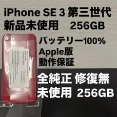 未使用　Apple iPhone SE 3 第三世代 256GB SIMフリー
