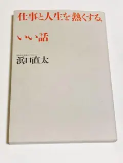 仕事と人生を熱くする、いい話