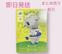 どうぶつの森　amiiboカード　ティーナ　まとめ売り割引