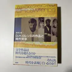 D.H.ロレンスの作品と時代背景