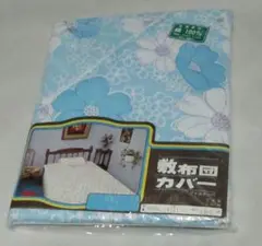 敷き布団用カバー 青い花柄 100% コットン