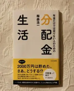 年金だけでは足りない人のための『分配金生活』2000万円は貯めた。さあ、どうする