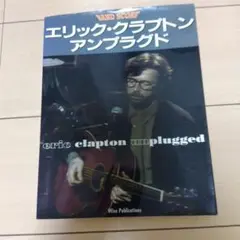 エリック・クラプトン　バントスコア