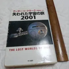 失われた宇宙の旅2001