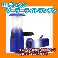 1点限り✨LEDランタン ソーラーランタン