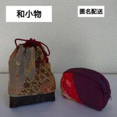 和小物 和風小物 和装 籠バッグ 巾着 ポーチ ちりめん 縮緬