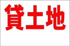 シンプル看板Ｌサイズ「貸土地（余白付）」【不動産】屋外可