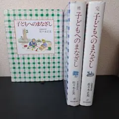 【3冊セット】子どもへのまなざし、続、完　佐々木正美