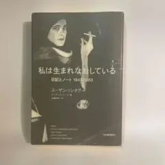 私は生まれなおしている 日記とノート 1947-1963 無銭経済宣言