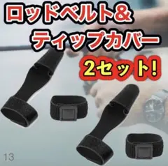 ロッドベルト ティップカバー ロッド 釣り竿 保護 マジックテープ 穂先
