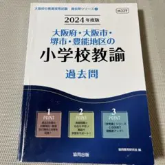 '24大阪府・大阪市・堺市小学校教諭
