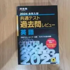 2024大学入試 共通テスト 過去問レビュー 英語