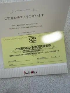 Studio Alice 記念写真無料撮影券