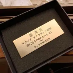 渡辺佳子POPコンテスト優秀賞　激レア☆真鍮製プレート