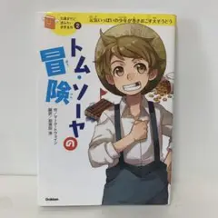 10歳までに読みたい世界名作②トム・ソーヤの冒険 2-A-2363