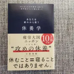 休養学 片野秀樹著