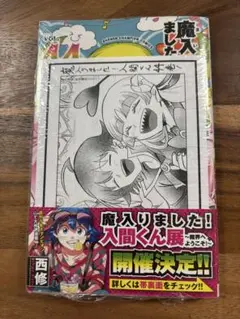 魔入りました入間くん44巻喜久屋書店、書泉&芳林堂書店特典付きコミック