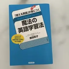 「使える英語」が一気に身につく魔法の英語学習法 : 7500人の夢を叶えた「奇…