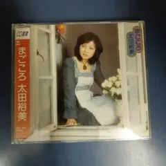 【CD】まごころ 太田裕美