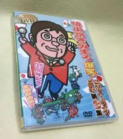 綾小路きみまろ/爆笑!エキサイトライブビデオ第3集