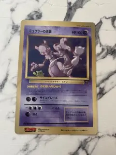 ミュウツーの逆襲 HP100 ポケモンカード