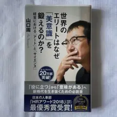 世界のエリートはなぜ「美意識」を鍛えるのか? : 経営における「アート」と「サ…