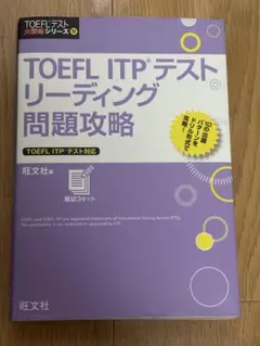 TOEFL ITP テスト リーディング問題攻略 旺文社