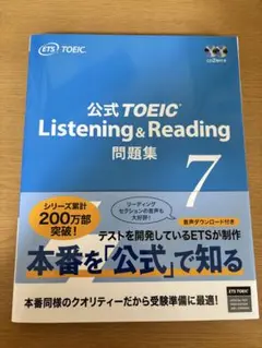 公式TOEIC listening＆reading 問題集 7