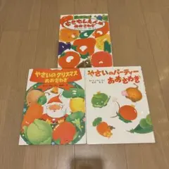 やさいシリーズ絵本　全3冊セット　やさいパーティーおおさわぎ　さくらともこ吉村司