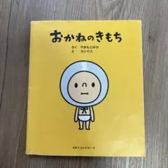おかねのきもち