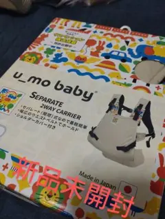 【新品未開封】日本製ユーモベビーセパレート2WAYキャリー