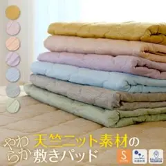 敷きパッド☆天竺ニット素材 シングル