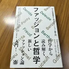 ファッションと哲学 ポール・バトラー著