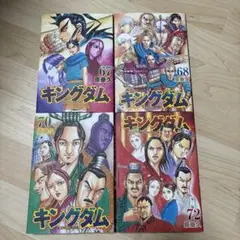 キングダム 67巻68巻70巻72巻セット