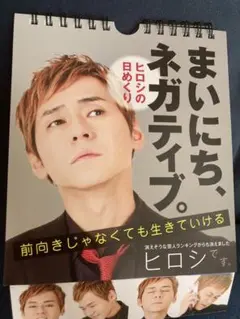 ヒロシ、日めくり、31日分ネガティブエッセイ、中古です。