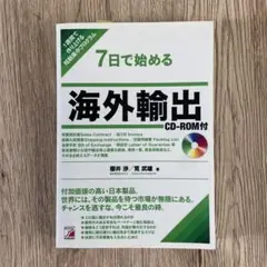 7日で始める 海外輸出 CD-ROMなし